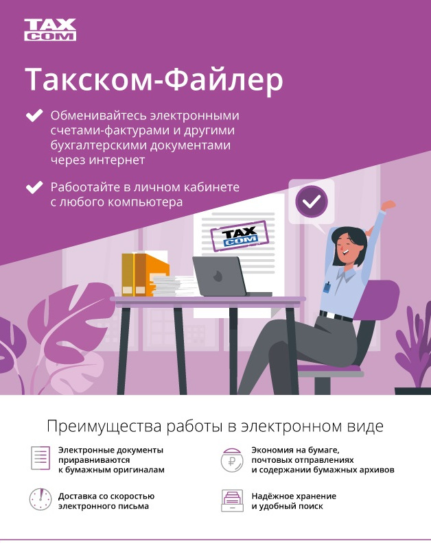 Такском файлер что это. Такском. Такском Файлер. Фото компании taxcom изнутри. Taccom v.