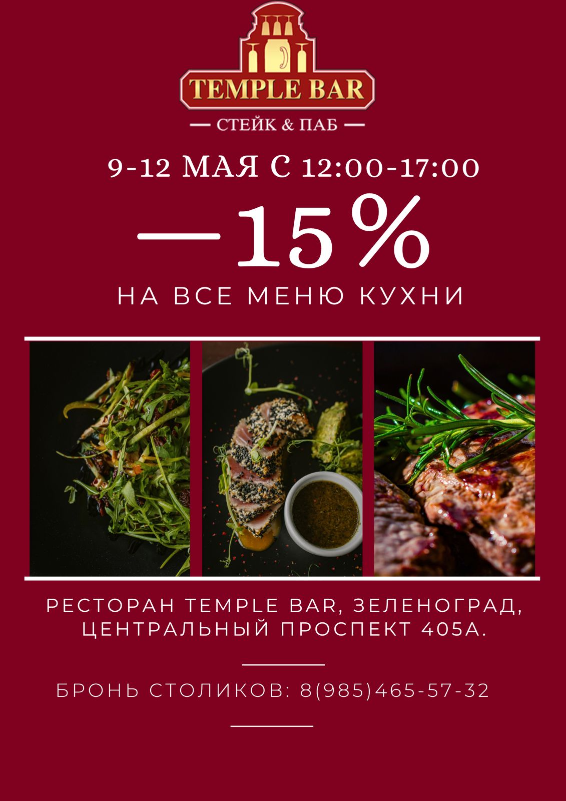 Зеленоград, новости: Скидка 15% на меню кухни в ресторане «Temple Bar  Зеленоград»