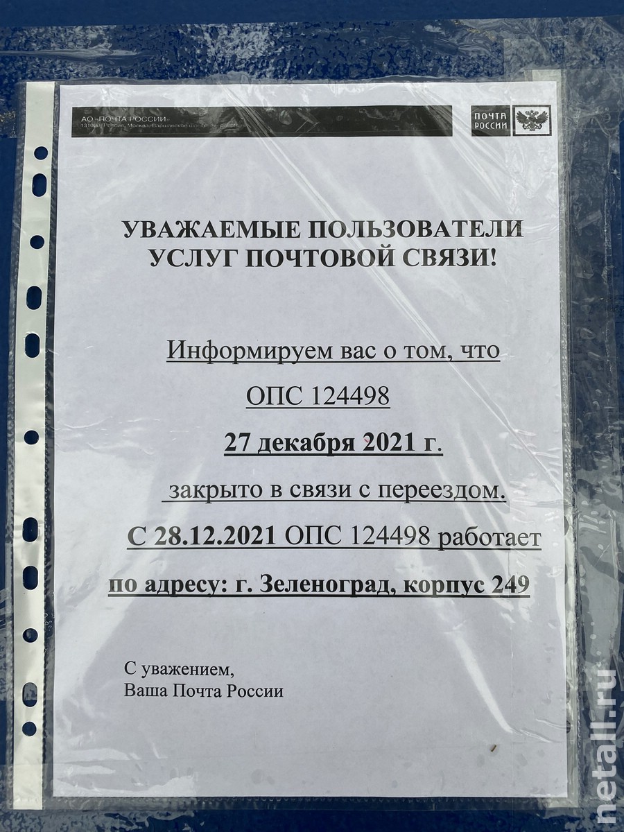 Зеленоград, новости: Отделение почты в 4-м микрорайоне закрылось на ремонт