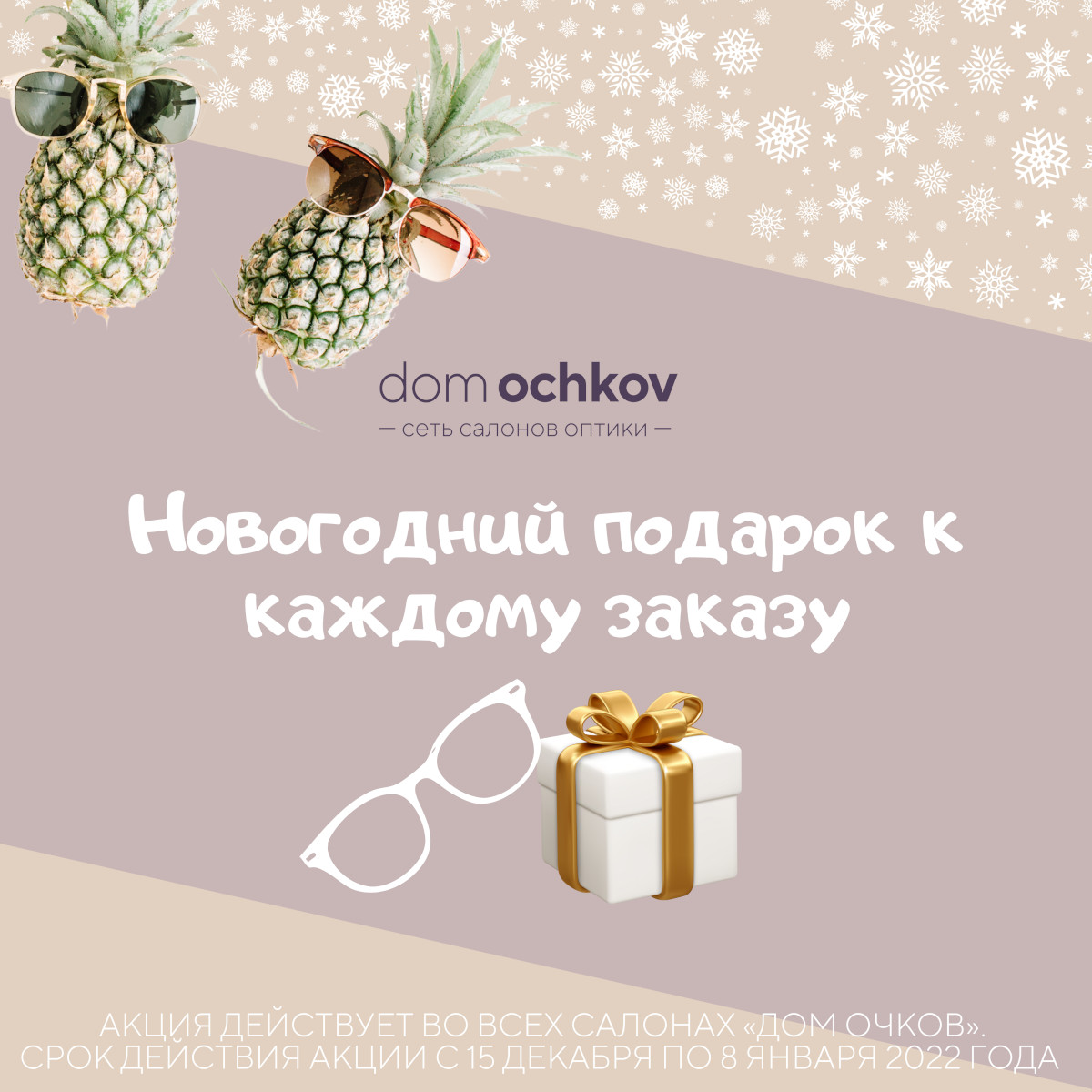 Зеленоград, новости: Готовимся к Новому году вместе с салонами «Дом очков»!