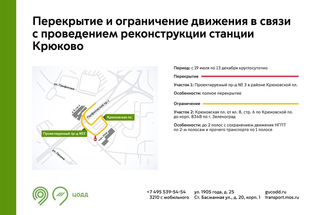 Зеленоград, новости: У станции Крюково перекроют дорогу и сузят проезд под  эстакадой