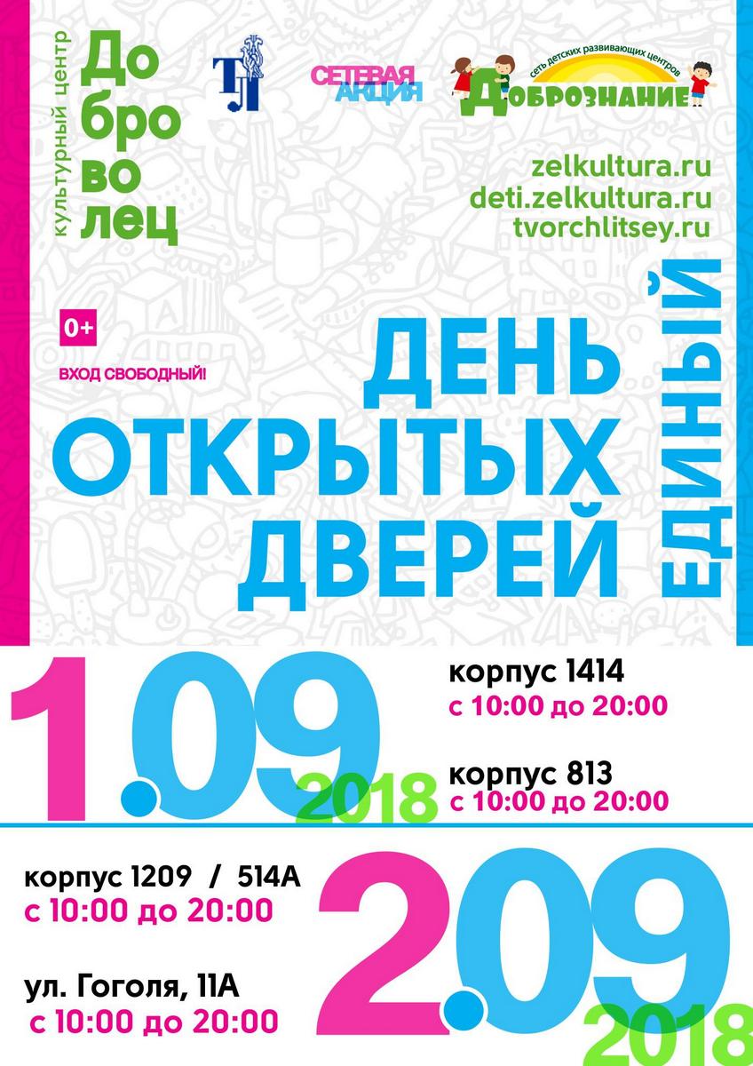 Зеленоград, новости: Дни открытых дверей и праздник в детских центрах и  секциях