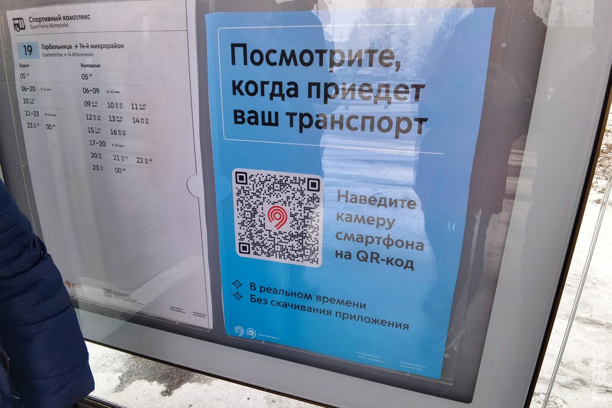 Зеленоград, новости: На остановках разместили QR-коды с информацией о  времени прибытия автобусов